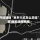 教程开挂辅助“家乡大贰怎么买挂”(作弊)辅助透视教程