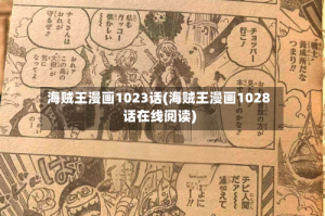 海贼王漫画1023话(海贼王漫画1028话在线阅读)