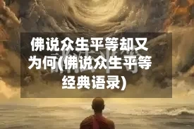 佛说众生平等却又为何(佛说众生平等经典语录)