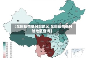 【全国疫情低风险地区,全国疫情低风险地区查询】