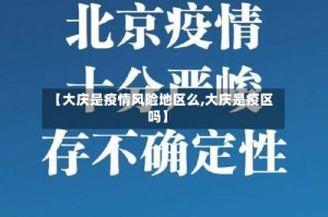 【大庆是疫情风险地区么,大庆是疫区吗】