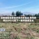 法规强标与安全评级双轮驱动 佑驾创新(02431)拿下一系列重磅定点