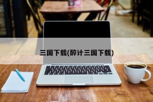 三国下载(醉计三国下载)