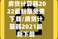 房贷计算器2022最新版免费下载/房贷计算器2021最新下载