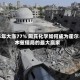 半年大涨77% 陶氏化学如何成为霍尔木兹僵局的最大赢家