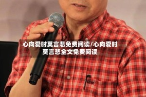 心向爱时莫言悲免费阅读/心向爱时莫言悲全文免费阅读