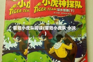 冒险小虎队阅读(冒险小虎队 小说)