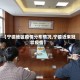 【宁德地区疫情分布情况,宁德近来冠状疫情】