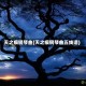 天之痕钢琴曲(天之痕钢琴曲五线谱)