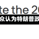 民调：近六成美国民众认为特朗普政策令个人经济恶化