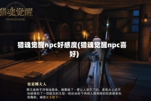 猎魂觉醒npc好感度(猎魂觉醒npc喜好)