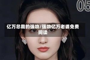 亿万总裁的强吻/强吻亿万老婆免费阅读