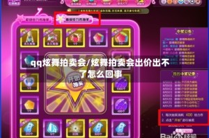 qq炫舞拍卖会/炫舞拍卖会出价出不了怎么回事