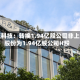 元征科技：转换1.94亿股公司非上市股份为1.94亿股公司H股