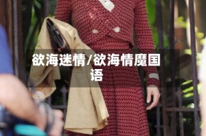 欲海迷情/欲海情魔国语