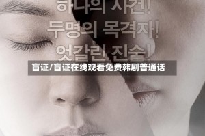 盲证/盲证在线观看免费韩剧普通话