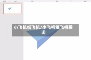 小飞机纸飞机/小飞机纸飞机歌词