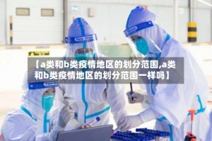 【a类和b类疫情地区的划分范围,a类和b类疫情地区的划分范围一样吗】