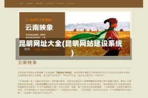 昆明网址大全(昆明网站建设系统)
