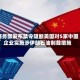 商务部发布禁令阻断美国对5家中国企业实施涉伊朗石油制裁措施
