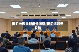 南阳地区最新疫情消息/南阳市最新役情