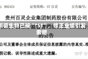 明德生物已被“*ST”，修正业绩引发索赔