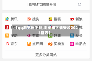 【qq浏览器下载,浏览器下载安装2023官方】