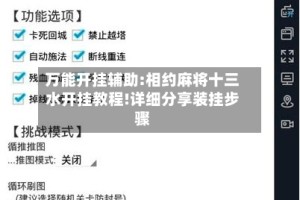 万能开挂辅助:相约麻将十三水开挂教程!详细分享装挂步骤