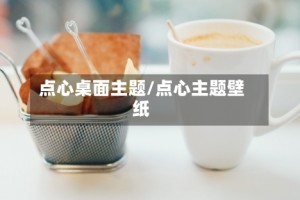 点心桌面主题/点心主题壁纸