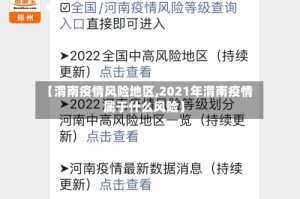【渭南疫情风险地区,2021年渭南疫情属于什么风险】