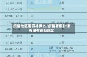 疫情地区暑假补课么/疫情寒假补课有没有违反规定
