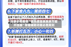 玩家必看教程“微乐掼蛋亲友房万能开挂器”掌握辅助功能必胜规则