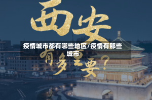疫情城市都有哪些地区/疫情有那些城市