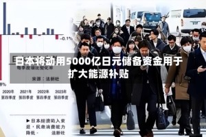 日本将动用5000亿日元储备资金用于扩大能源补贴