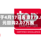 百胜中国于4月17日斥资773.82万港元回购2.07万股