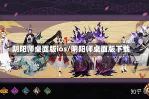 阴阳师桌面版ios/阴阳师桌面版下载