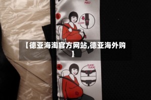 【德亚海淘官方网站,德亚海外购】