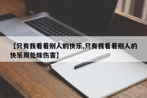 【只有我看着别人的快乐,只有我看着别人的快乐周处除伤害】