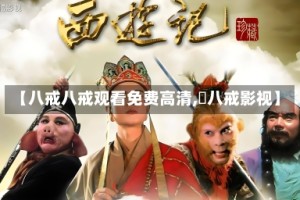 【八戒八戒观看免费高清, 八戒影视】