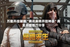 万能开挂辅助“腾讯麻将开挂神器”真实开挂技巧分享