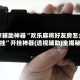 玩家辅助神器“欢乐麻将好友房怎么开挂”开挂神器{透视辅助}全揭秘