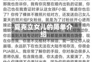 夏克立女儿的简单介绍