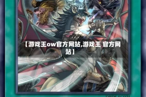 【游戏王ow官方网站,游戏王 官方网站】