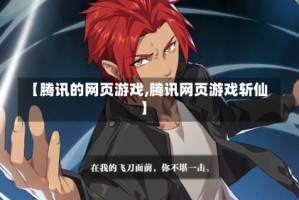 【腾讯的网页游戏,腾讯网页游戏斩仙】