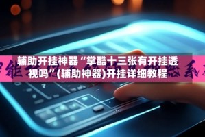 辅助开挂神器“掌酷十三张有开挂透视吗”(辅助神器)开挂详细教程