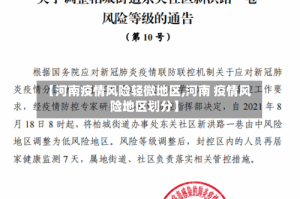 【河南疫情风险轻微地区,河南 疫情风险地区划分】