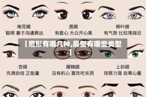 【眉形有哪几种,眉型有哪些类型】