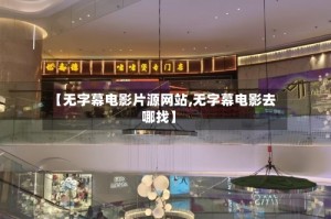 【无字幕电影片源网站,无字幕电影去哪找】