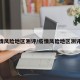 疫情风险地区测评/疫情风险地区测评表