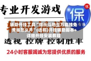辅助开挂工具“微乐斗地主万能挂免费版怎么开”(透视)开挂辅助脚本+详细开挂安装教程